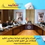رئيس الوزراء يتابع تنفيذ ضوابط ومعايير تنظيم الإعلانات على الطرق العامة والمحاور