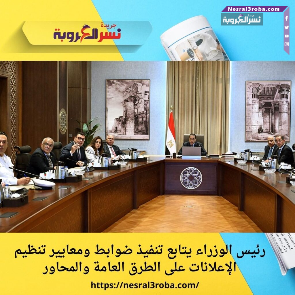 رئيس الوزراء يتابع تنفيذ ضوابط ومعايير تنظيم الإعلانات على الطرق العامة والمحاور