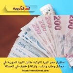 استقرار سعر الليرة التركية مقابل الليرة السورية في دمشق وحلب وإدلب.. وارتفاع طفيف في الحسكة