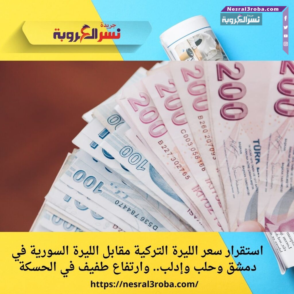 استقرار سعر الليرة التركية مقابل الليرة السورية في دمشق وحلب وإدلب.. وارتفاع طفيف في الحسكة