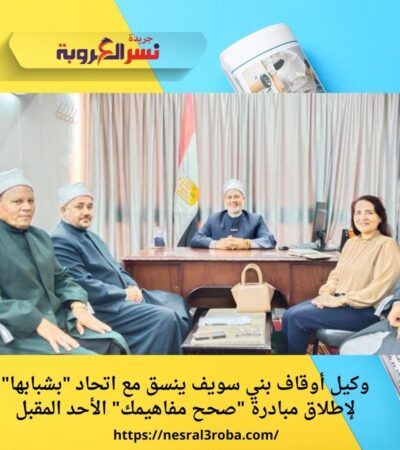وكيل أوقاف بني سويف ينسق مع اتحاد "بشبابها" لإطلاق مبادرة "صحح مفاهيمك" الأحد المقبل