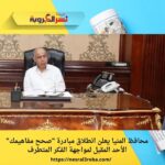 محافظ المنيا يعلن انطلاق مبادرة "صحح مفاهيمك" الأحد المقبل لمواجهة الفكر المتطرف