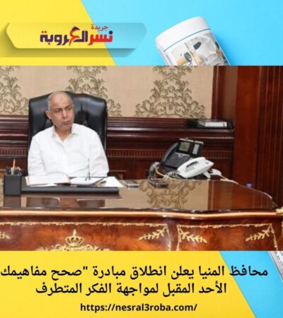 محافظ المنيا يعلن انطلاق مبادرة "صحح مفاهيمك" الأحد المقبل لمواجهة الفكر المتطرف