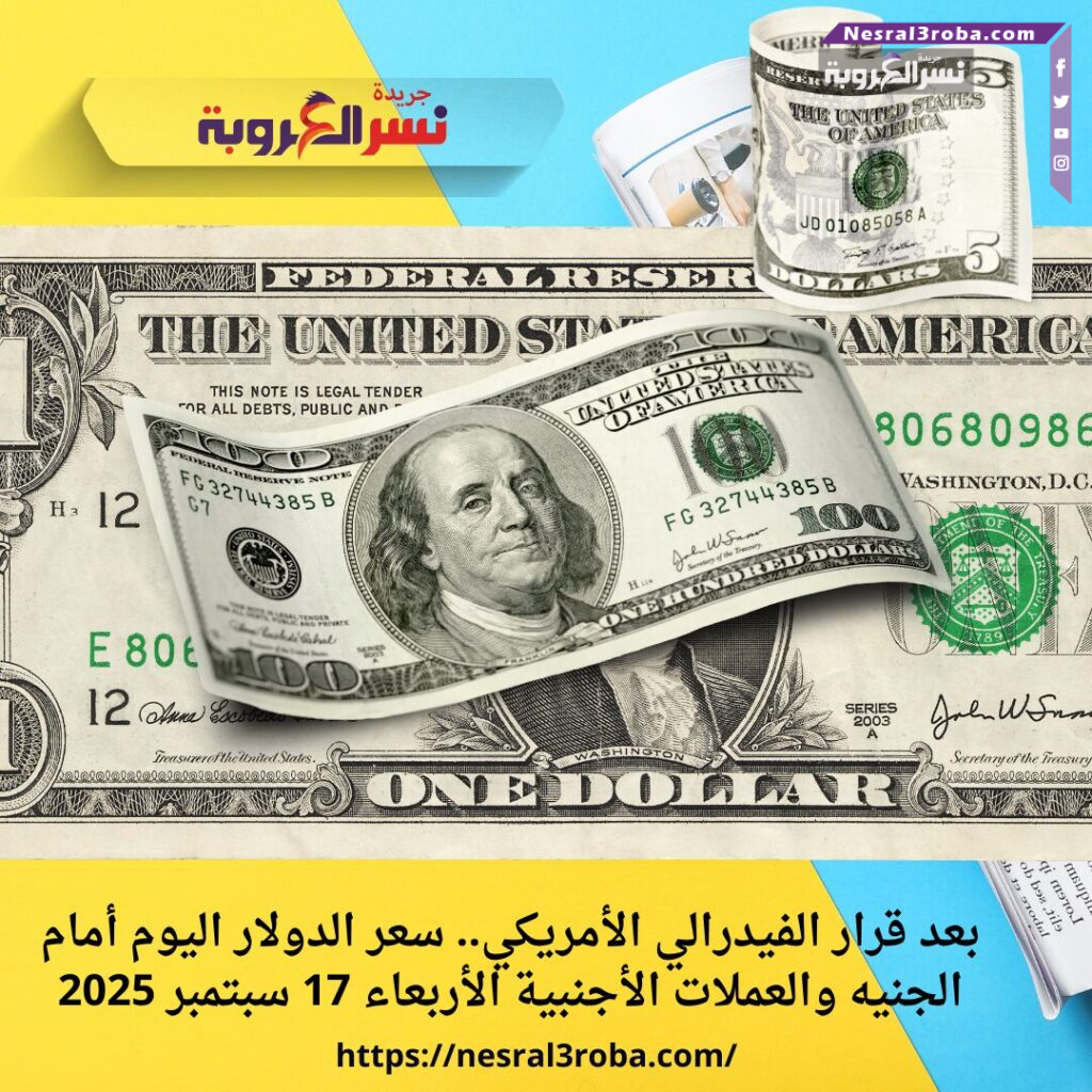 بعد قرار الفيدرالي الأمريكي.. سعر الدولار اليوم أمام الجنيه والعملات الأجنبية الأربعاء 17 سبتمبر 2025