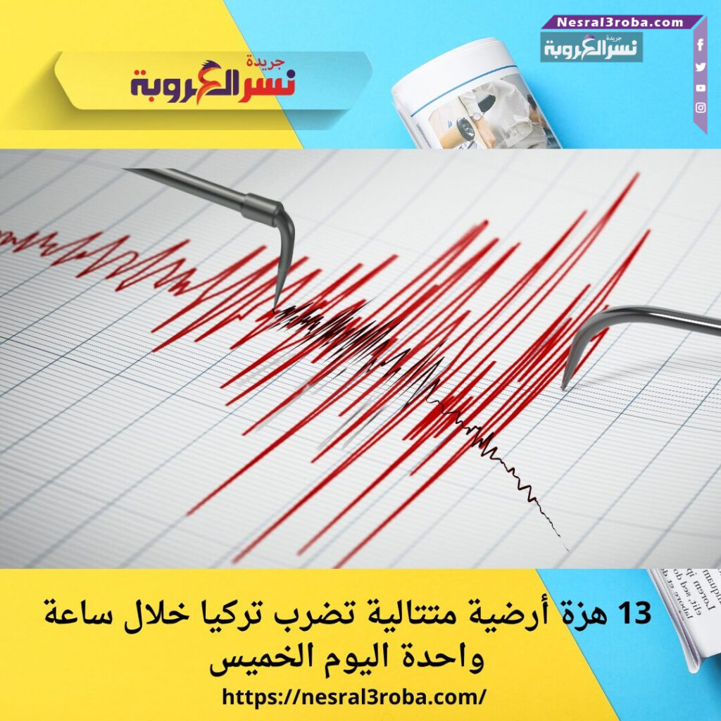 13 هزة أرضية متتالية تضرب تركيا خلال ساعة واحدة اليوم الخميس