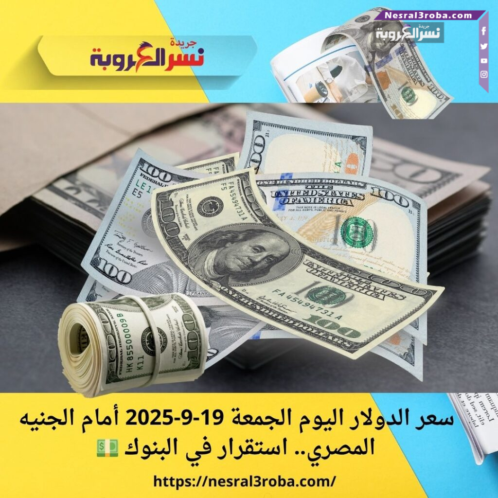 سعر الدولار اليوم الجمعة 19-9-2025 أمام الجنيه المصري.. استقرار في البنوك 💵