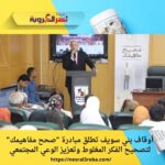 أوقاف بني سويف تطلق مبادرة "صحح مفاهيمك" لتصحيح الفكر المغلوط وتعزيز الوعي المجتمعي
