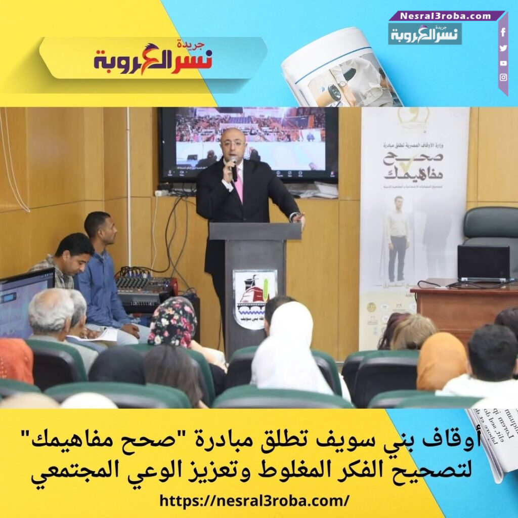 أوقاف بني سويف تطلق مبادرة "صحح مفاهيمك" لتصحيح الفكر المغلوط وتعزيز الوعي المجتمعي
