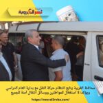 محافظ الغربية يتابع انتظام حركة النقل مع بداية العام الدراسي ويؤكد: لا استغلال للمواطنين ووسائل انتقال آمنة للجميع