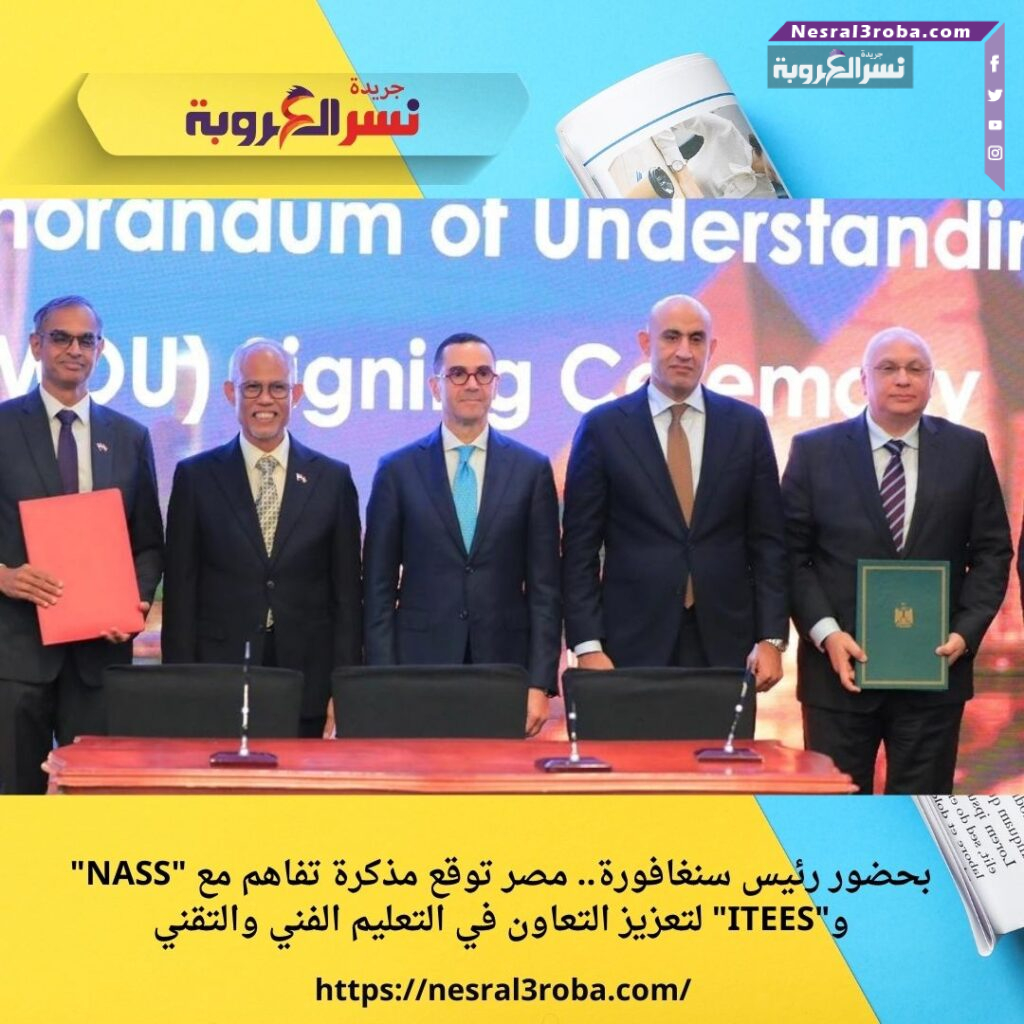 بحضور رئيس سنغافورة.. مصر توقع مذكرة تفاهم مع "NASS" و"ITEES" لتعزيز التعاون في التعليم الفني والتقني