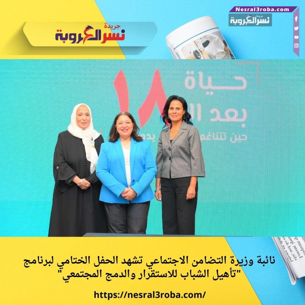 نائبة وزيرة التضامن الاجتماعي تشهد الحفل الختامي لبرنامج "تأهيل الشباب للاستقرار والدمج المجتمعي"