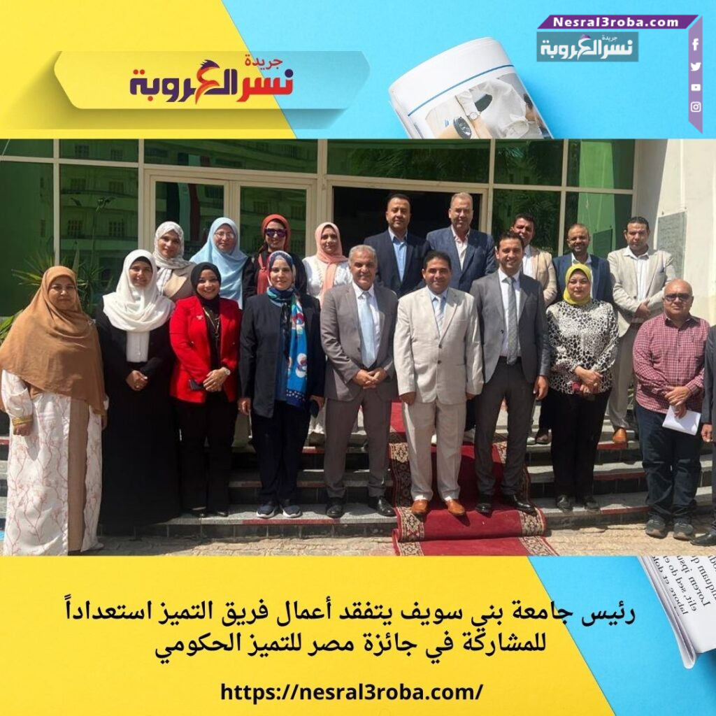 رئيس جامعة بني سويف يتفقد أعمال فريق التميز استعداداً للمشاركة في جائزة مصر للتميز الحكومي
