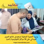 وزيرة التنمية المحلية تستعرض نتائج المرور الميداني على 10 مراكز تكنولوجية بالمنيا