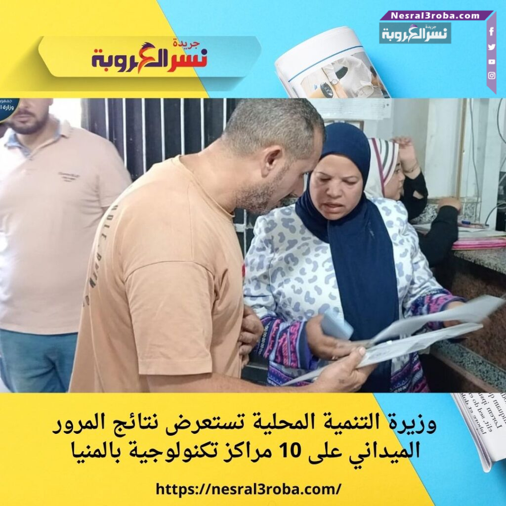 وزيرة التنمية المحلية تستعرض نتائج المرور الميداني على 10 مراكز تكنولوجية بالمنيا