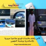 الأمن يكشف ملابسات فيديو مشاجرة مرورية بالإسكندرية ويضبط المتهمين
