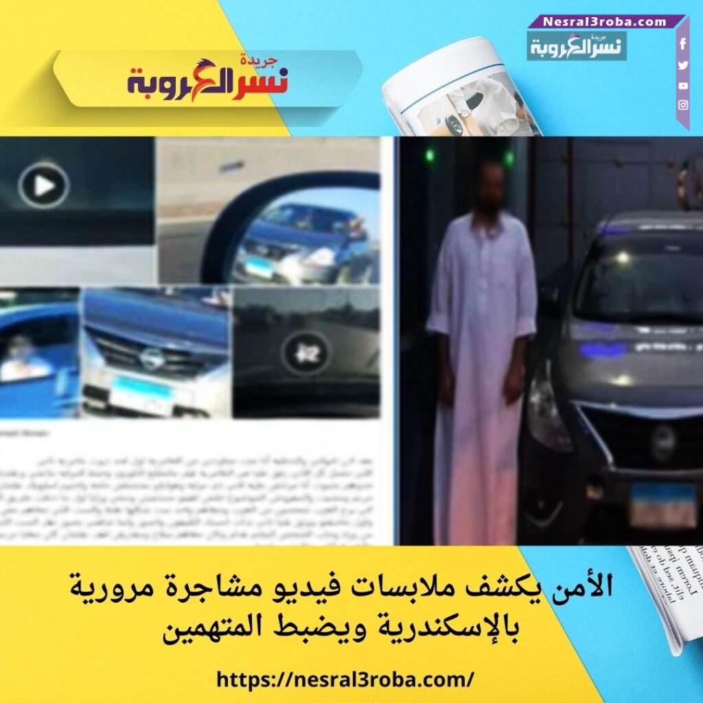 الأمن يكشف ملابسات فيديو مشاجرة مرورية بالإسكندرية ويضبط المتهمين