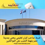 ضبط صاحب كيان تعليمي وهمي بمدينة نصر بتهمة النصب على المواطنين