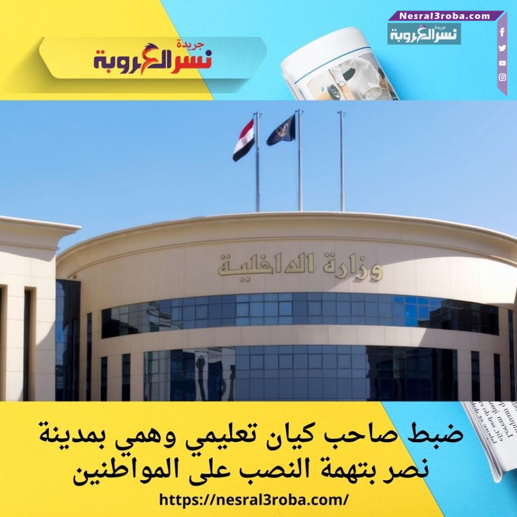 ضبط صاحب كيان تعليمي وهمي بمدينة نصر بتهمة النصب على المواطنين