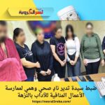 ضبط سيدة تدير نادٍ صحي وهمي لممارسة الأعمال المنافية للآداب بالنزهة