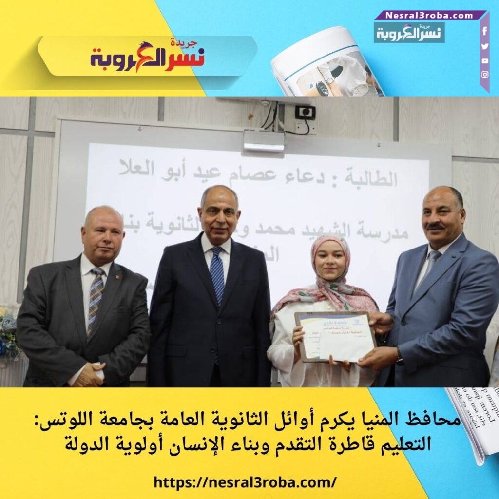 محافظ المنيا يكرم أوائل الثانوية العامة بجامعة اللوتس: التعليم قاطرة التقدم وبناء الإنسان أولوية الدولة