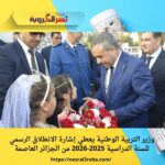 وزير التربية الوطنية يعطي إشارة الانطلاق الرسمي للسنة الدراسية 2025-2026 من الجزائر العاصمة