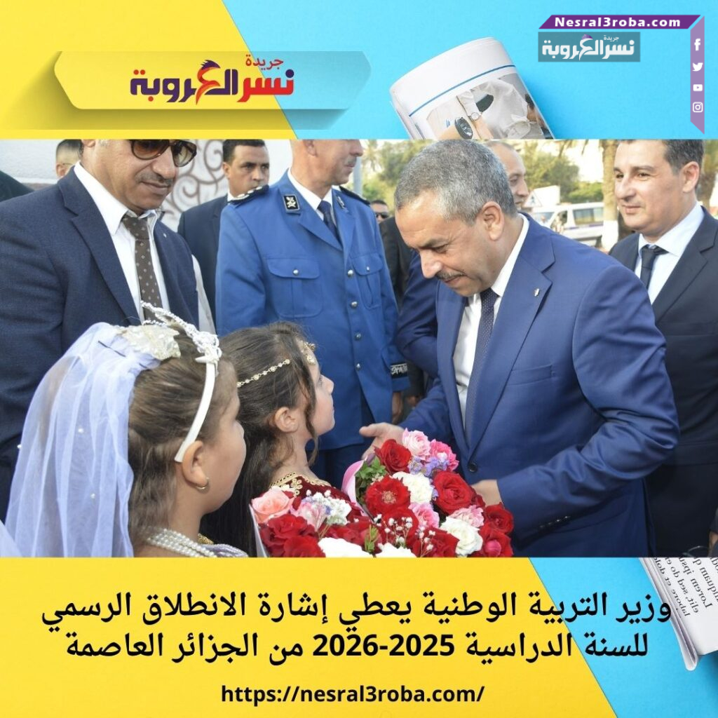 وزير التربية الوطنية يعطي إشارة الانطلاق الرسمي للسنة الدراسية 2025-2026 من الجزائر العاصمة