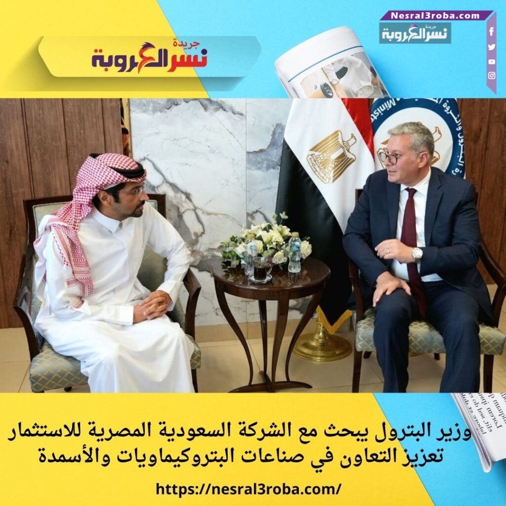 وزير البترول يبحث مع الشركة السعودية المصرية للاستثمار تعزيز التعاون في صناعات البتروكيماويات والأسمدة