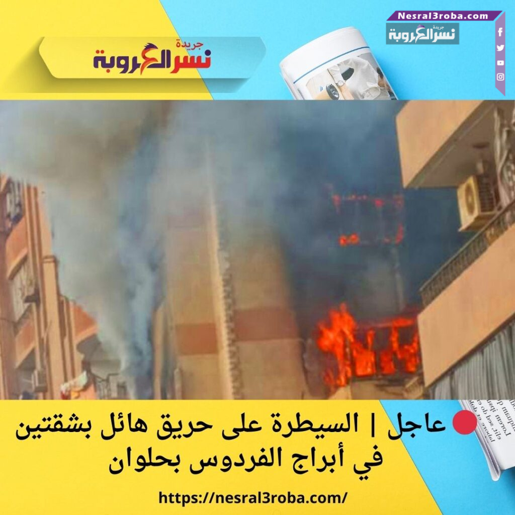 🔴 عاجل | السيطرة على حريق هائل بشقتين في أبراج الفردوس بحلوان