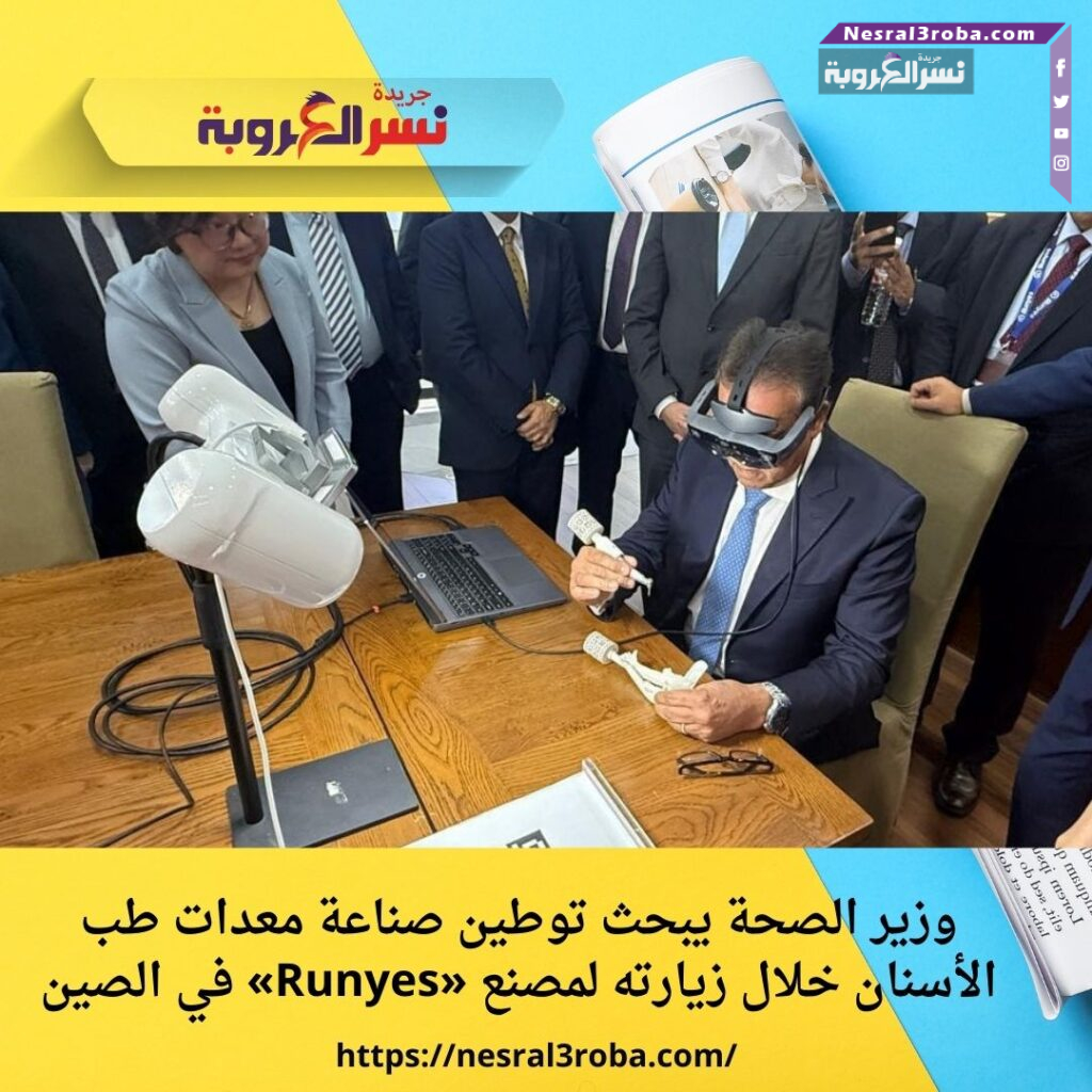 وزير الصحة يبحث توطين صناعة معدات طب الأسنان خلال زيارته لمصنع «Runyes» في الصين