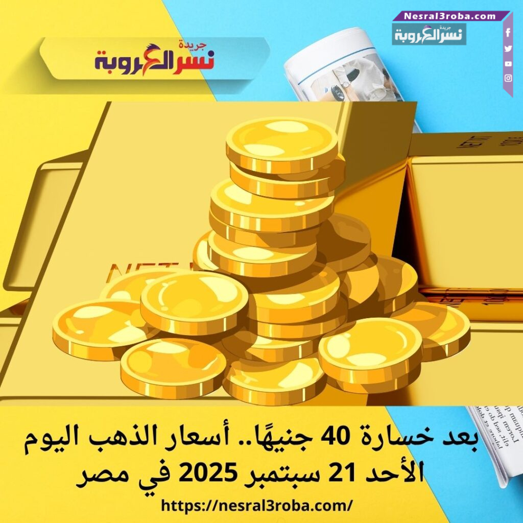 بعد خسارة 40 جنيهًا.. أسعار الذهب اليوم الأحد 21 سبتمبر 2025 في مصر