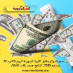 💵 سعر الدولار مقابل الليرة السورية اليوم الاثنين 22 سبتمبر 2025.. تراجع جديد يلفت الأنظار