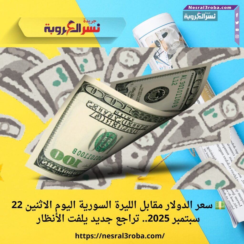 💵 سعر الدولار مقابل الليرة السورية اليوم الاثنين 22 سبتمبر 2025.. تراجع جديد يلفت الأنظار