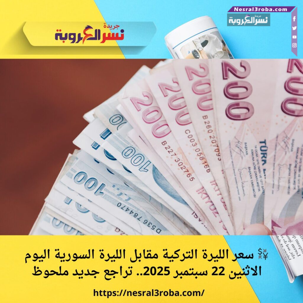 💱 سعر الليرة التركية مقابل الليرة السورية اليوم الاثنين 22 سبتمبر 2025.. تراجع جديد ملحوظ