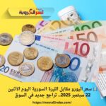 💶 سعر اليورو مقابل الليرة السورية اليوم الاثنين 22 سبتمبر 2025.. تراجع جديد في السوق