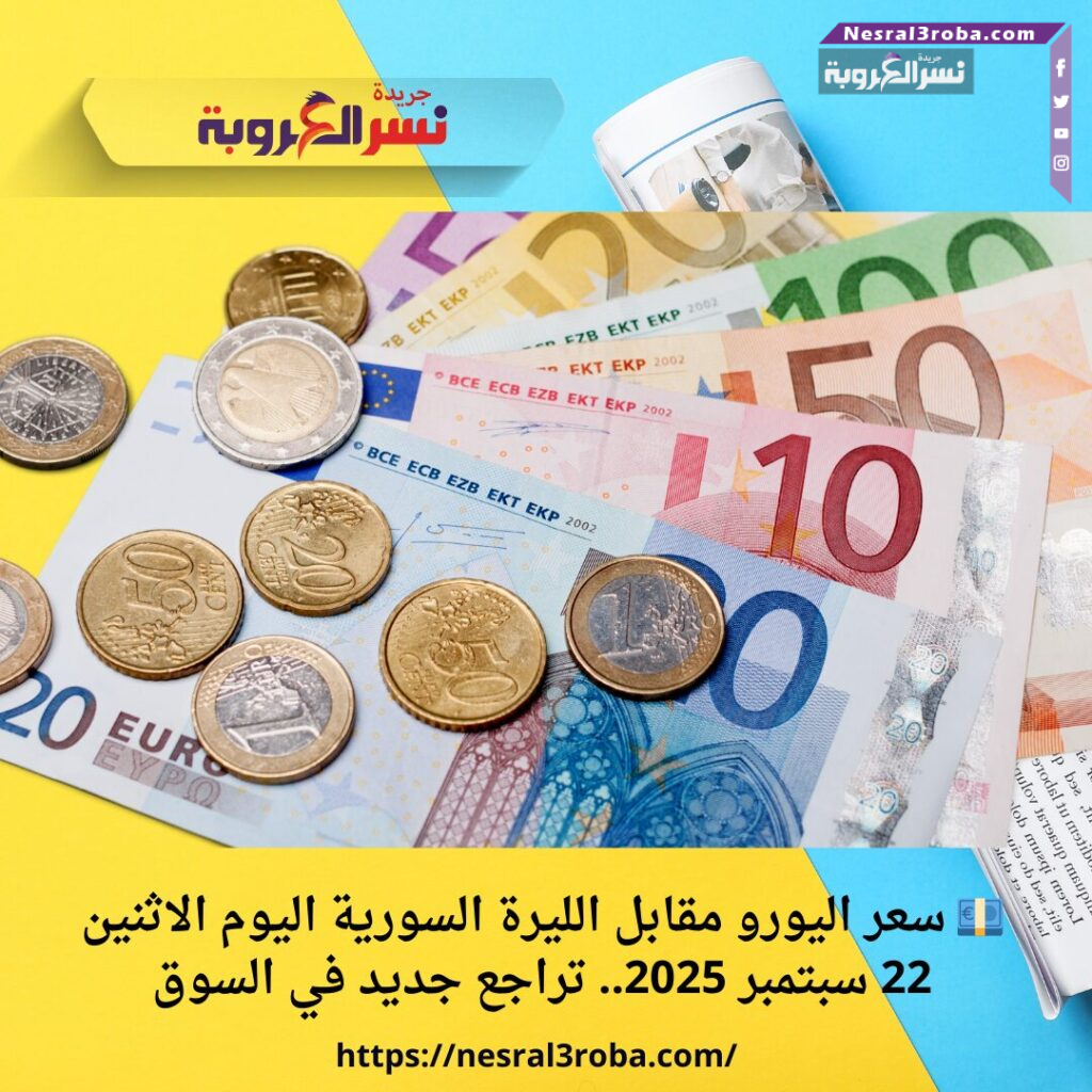 💶 سعر اليورو مقابل الليرة السورية اليوم الاثنين 22 سبتمبر 2025.. تراجع جديد في السوق