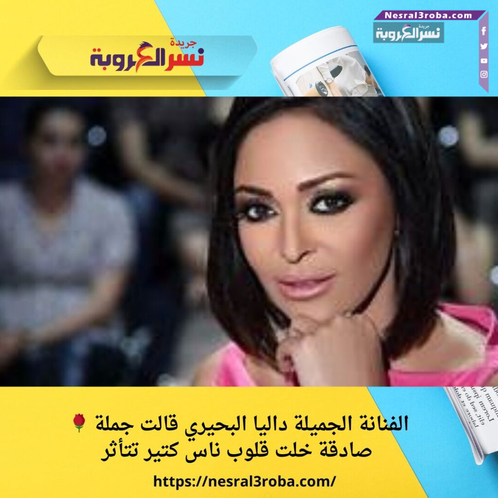 🌹 الفنانة الجميلة داليا البحيري قالت جملة صادقة خلت قلوب ناس كتير تتأثر 👇