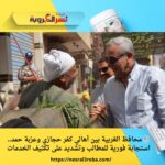 📰 محافظ الغربية بين أهالي كفر حجازي وعزبة حمد.. استجابة فورية للمطالب وتشديد على تكثيف الخدمات
