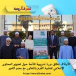 الأوقاف تطلق دورة تدريبية للأئمة حول تطوير المحتوى الإعلامي لقضية الغُرم بالتعاون مع مصر الخير