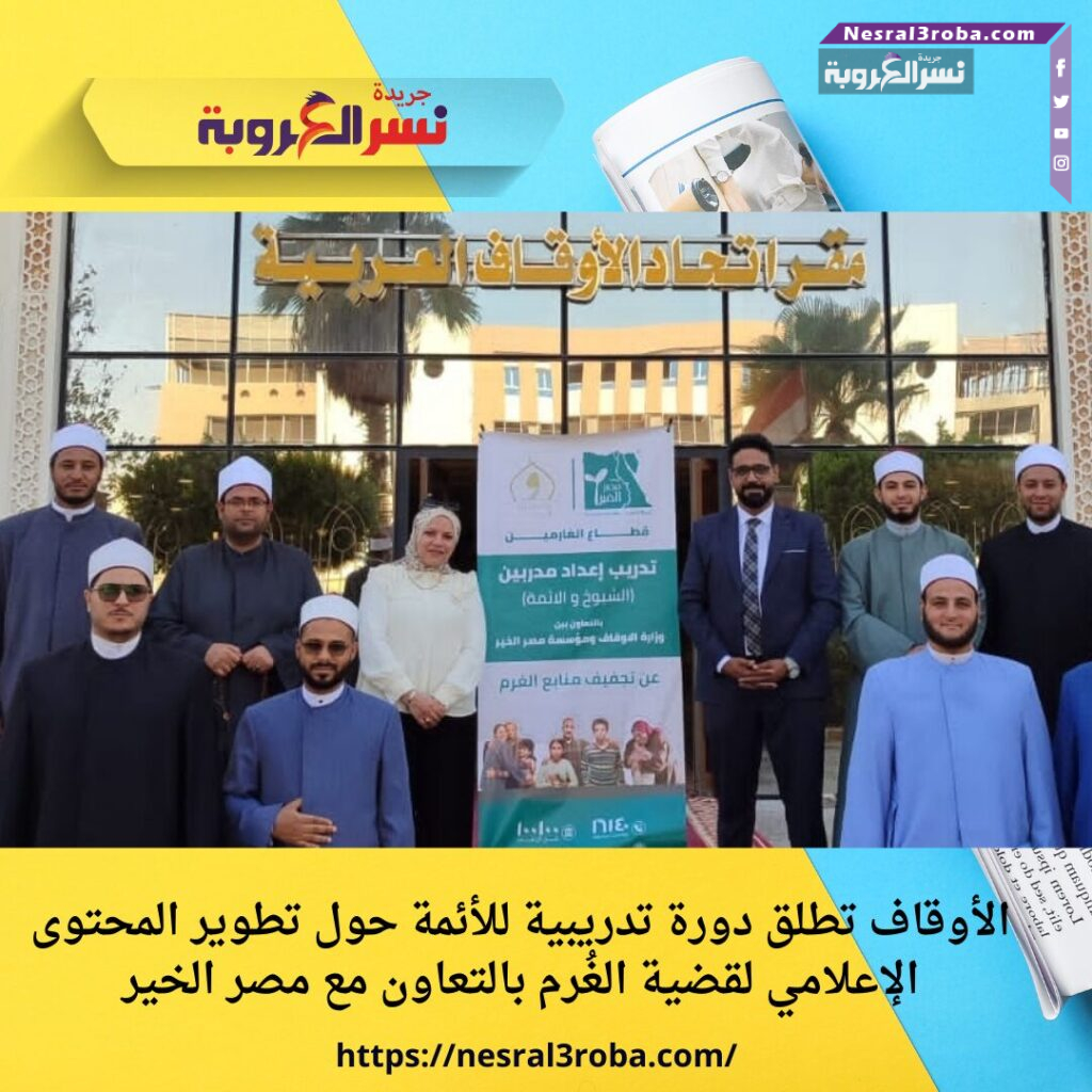 الأوقاف تطلق دورة تدريبية للأئمة حول تطوير المحتوى الإعلامي لقضية الغُرم بالتعاون مع مصر الخير
