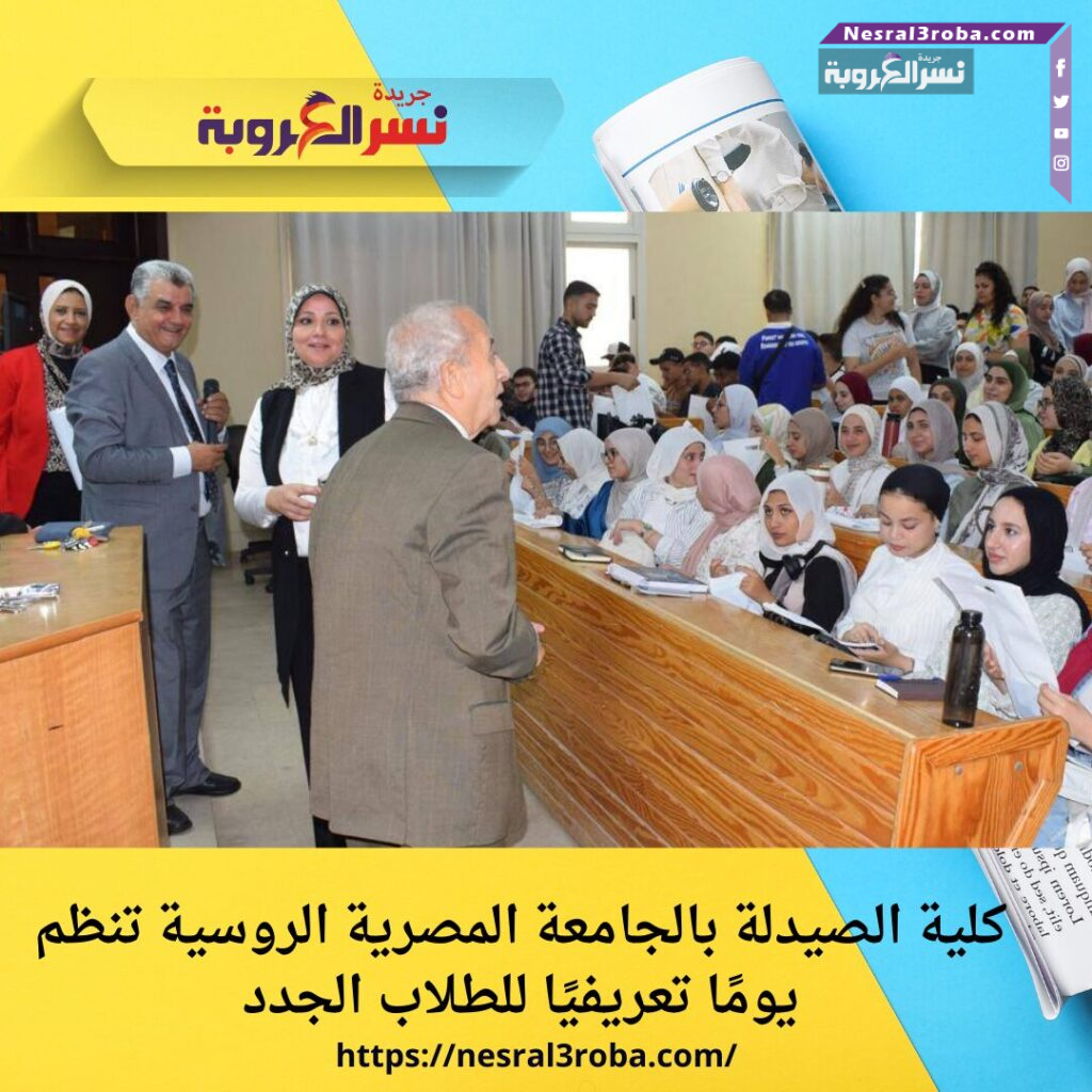 كلية الصيدلة بالجامعة المصرية الروسية تنظم يومًا تعريفيًا للطلاب الجدد