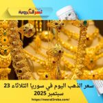 سعر الذهب اليوم في سوريا الثلاثاء 23 سبتمبر 2025