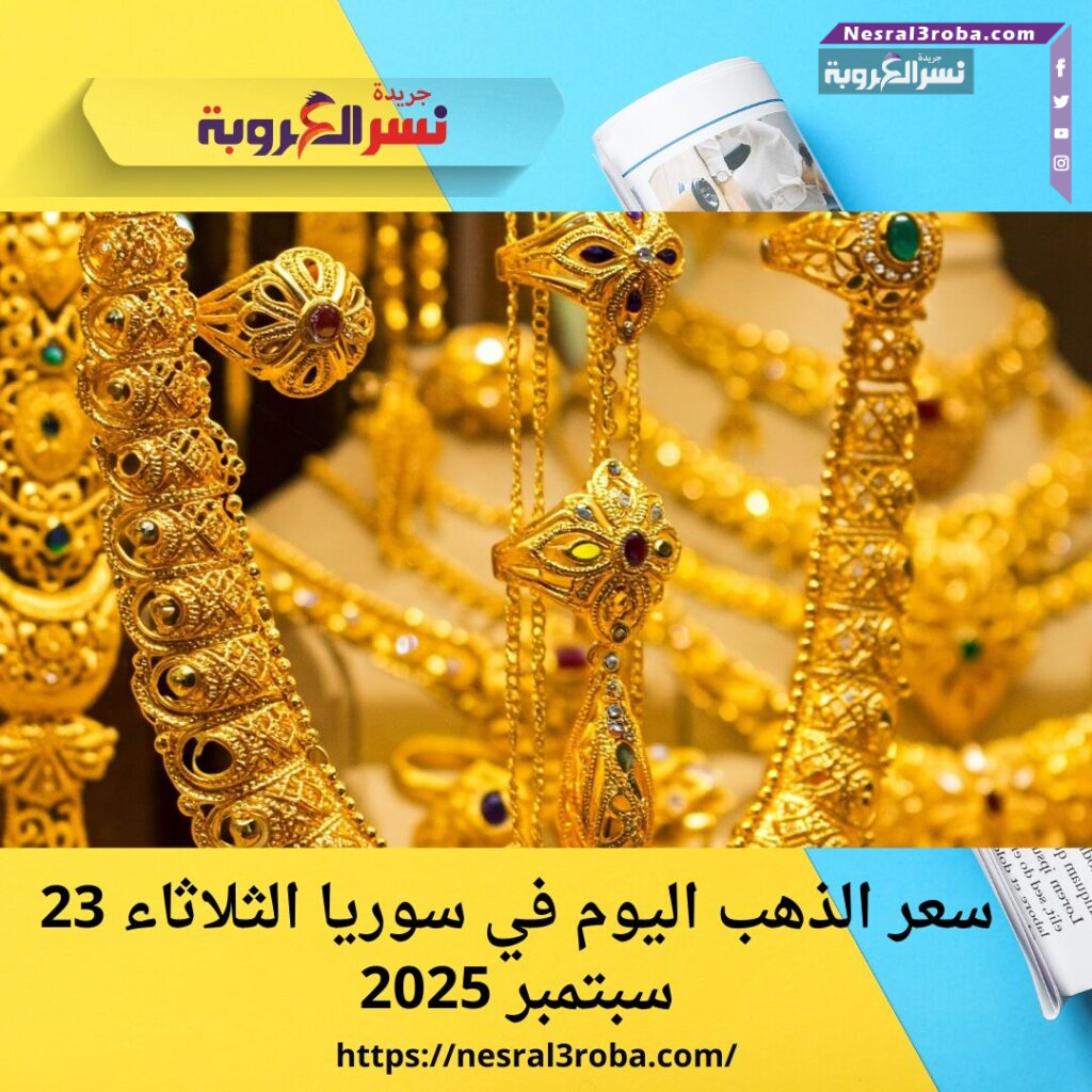 سعر الذهب اليوم في سوريا الثلاثاء 23 سبتمبر 2025