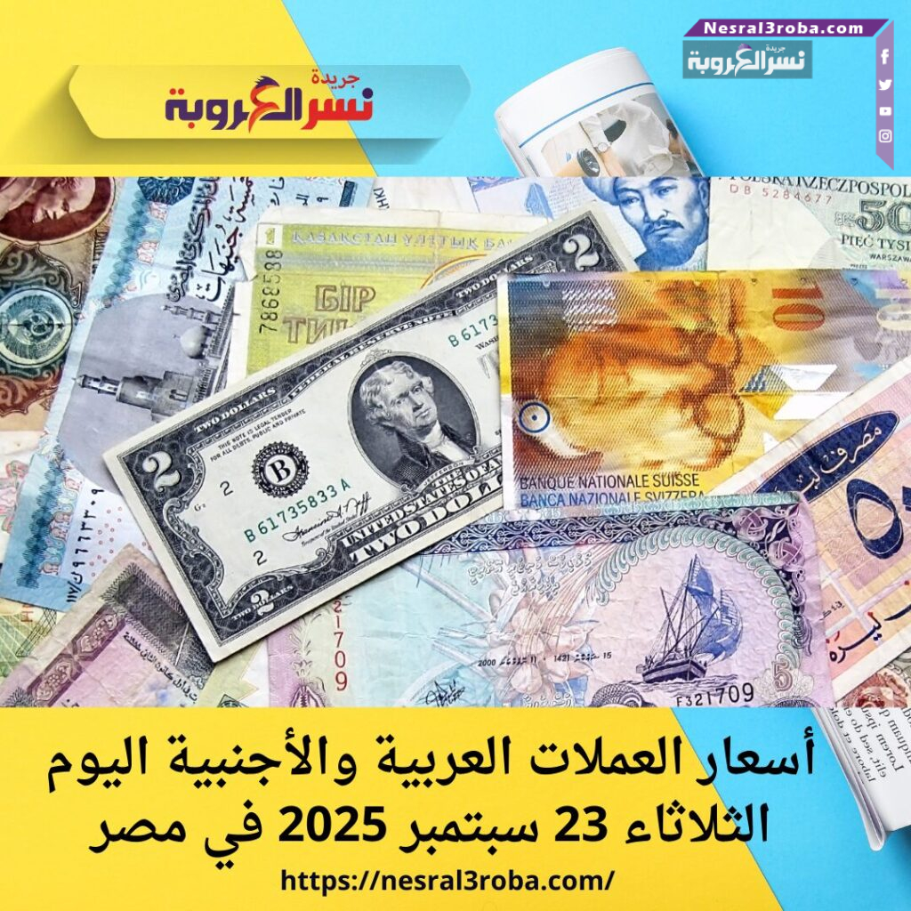 أسعار العملات العربية والأجنبية اليوم الثلاثاء 23 سبتمبر 2025 في مصر