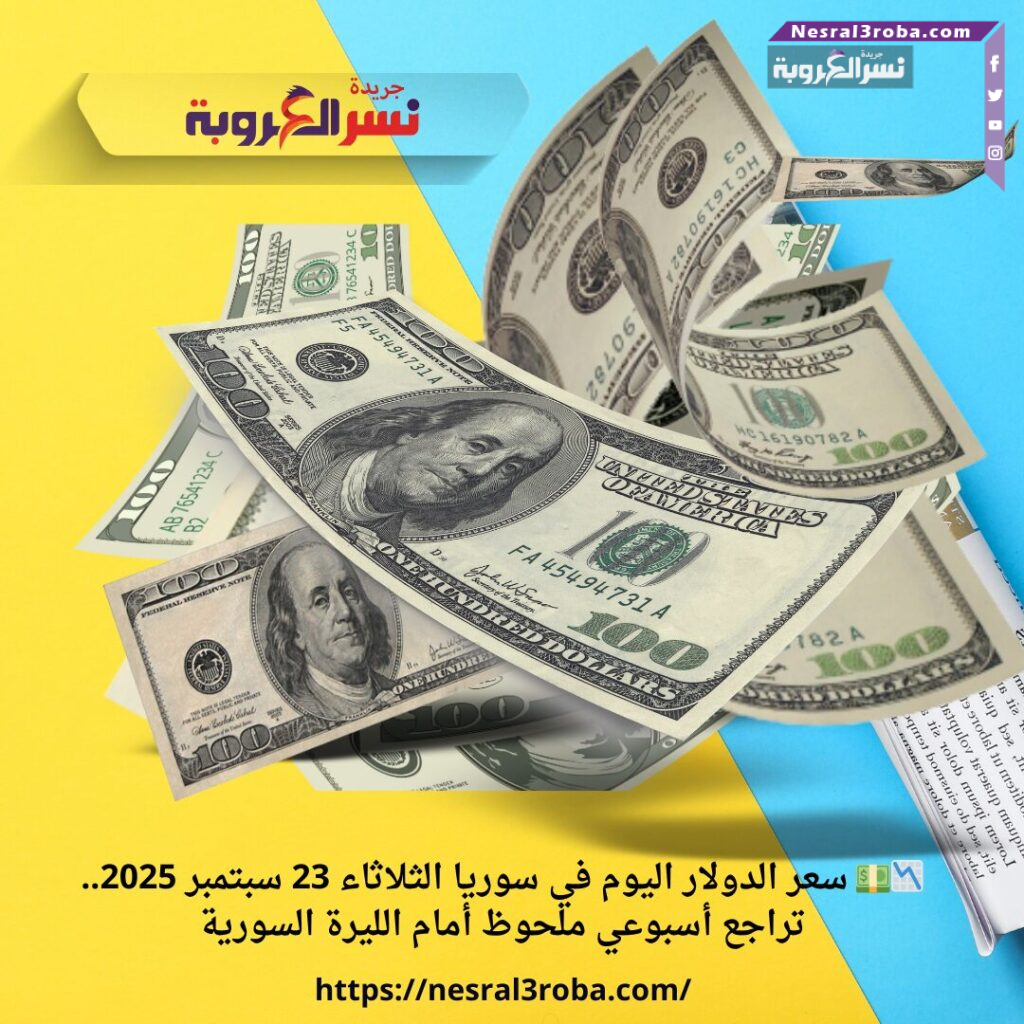 📉💵 سعر الدولار اليوم في سوريا الثلاثاء 23 سبتمبر 2025.. تراجع أسبوعي ملحوظ أمام الليرة السورية