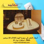 💍 أسعار الذهب في سوريا اليوم الثلاثاء 23 سبتمبر 2025.. استقرار عيار 21