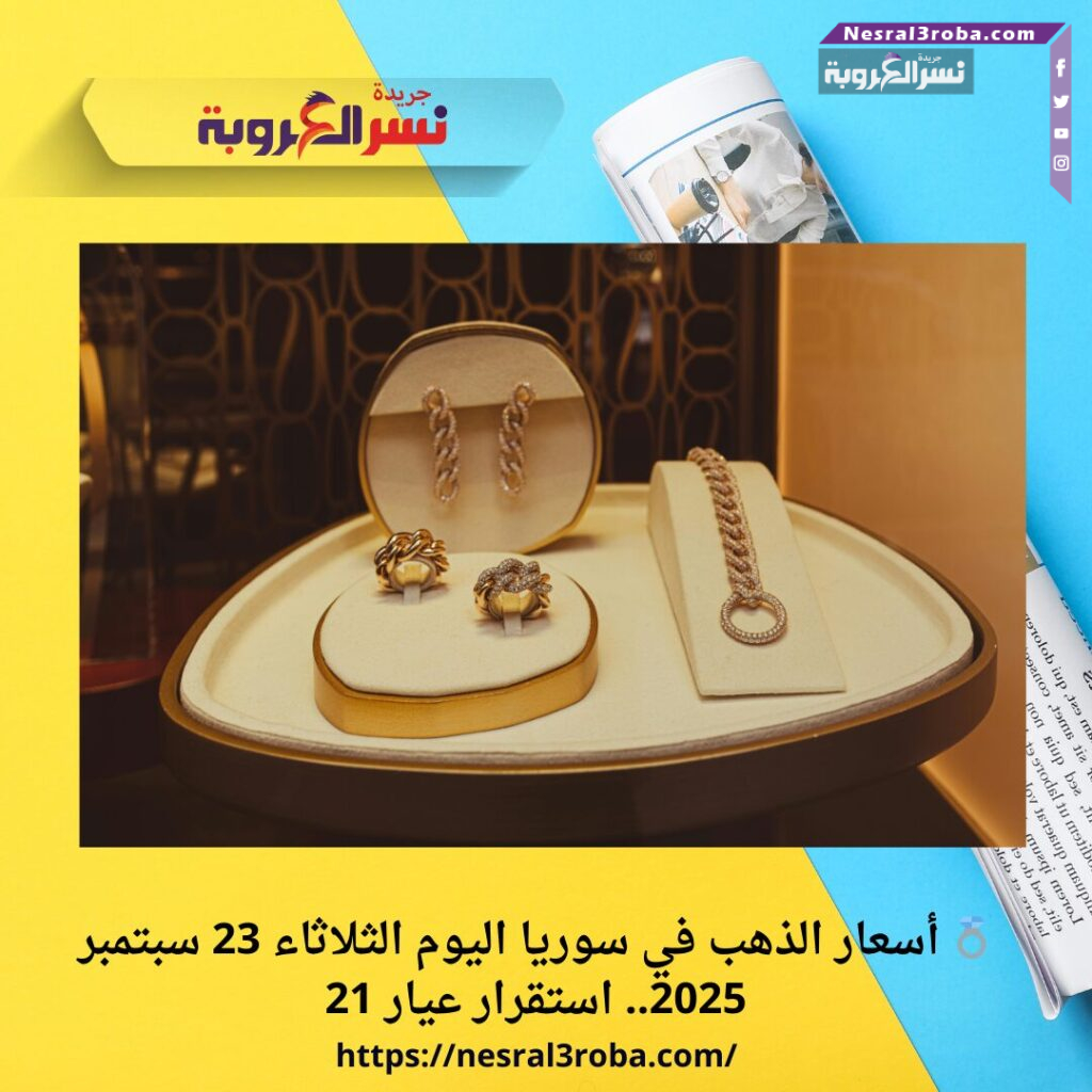 💍 أسعار الذهب في سوريا اليوم الثلاثاء 23 سبتمبر 2025.. استقرار عيار 21