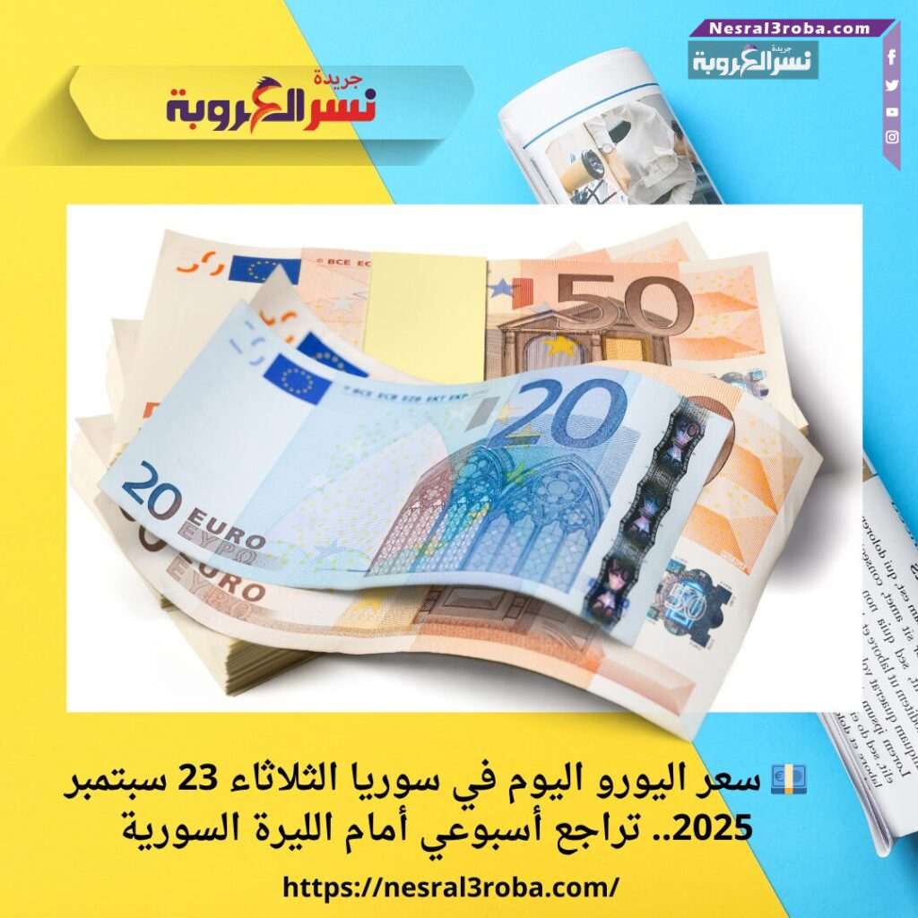 💶 سعر اليورو اليوم في سوريا الثلاثاء 23 سبتمبر 2025.. تراجع أسبوعي أمام الليرة السورية