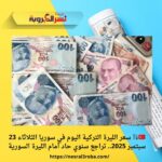 🇹🇷💱 سعر الليرة التركية اليوم في سوريا الثلاثاء 23 سبتمبر 2025.. تراجع سنوي حاد أمام الليرة السورية
