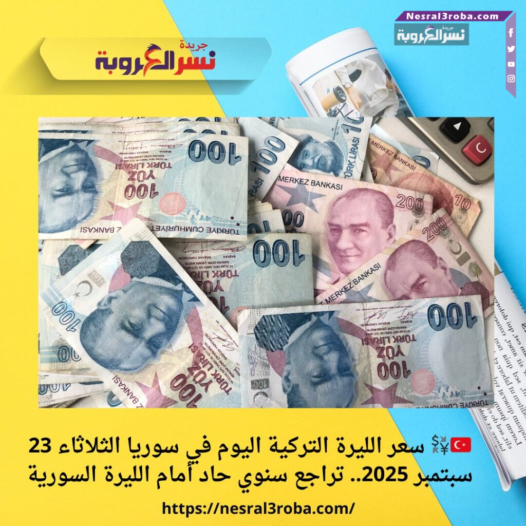 🇹🇷💱 سعر الليرة التركية اليوم في سوريا الثلاثاء 23 سبتمبر 2025.. تراجع سنوي حاد أمام الليرة السورية