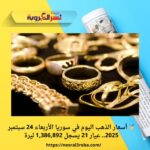 🏅 أسعار الذهب اليوم في سوريا الأربعاء 24 سبتمبر 2025.. عيار 21 يسجل 1,386,892 ليرة